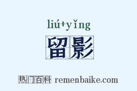留影是什么意思的图片